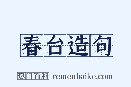 春台造句是什么意思的图片